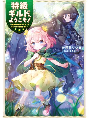 cover image of 特級ギルドへようこそ!～看板娘の愛されエルフはみんなの心を和ませる～【電子書籍限定書き下ろしSS付き】